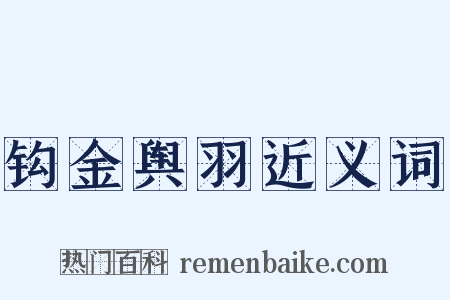 钩金舆羽近义词是什么意思的图片